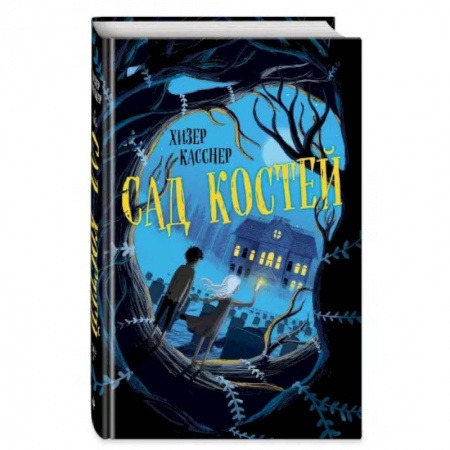 Проза для детей, книга Сад костей