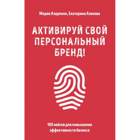 Маркетинг. Реклама, книга Активируй свой персональный бренд! 100 кейсов для повышения эффективности бизнеса
