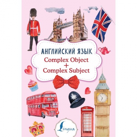 Изучение языков, книга Английский язык. Complex Object + Complex Subject