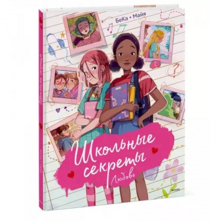 Развлечения. Праздники. Юмор, книга Школьные секреты. Любовь