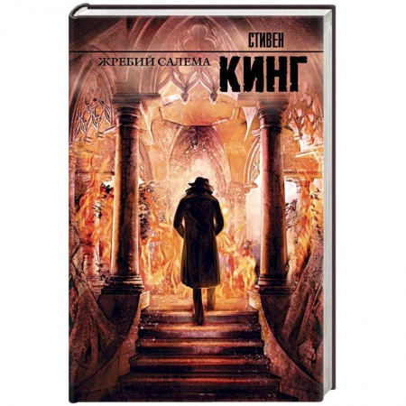 Книги, книга Жребий Салема