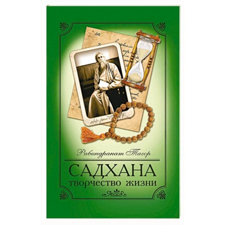 Общественные и гуманитарные науки, книга Садхана.Творчество жизни