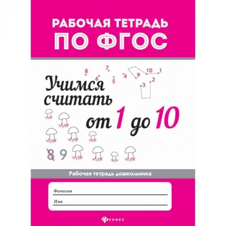 Дошкольникам, книга Учимся считать от 1 до 10. Рабочая тетрадь