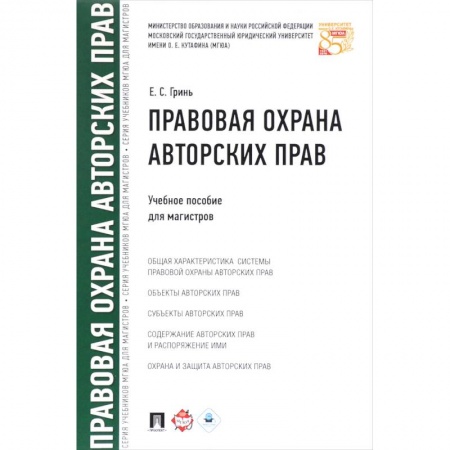 Общественные и гуманитарные науки, книга Правовая охрана авторских прав.Уч.пос.для магистров