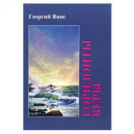 Книги, книга Горизонты веры