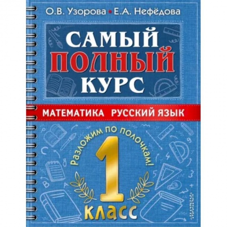 Школьникам и абитуриентам, книга Самый полный курс. 1 класс. Математика. Русский язык.