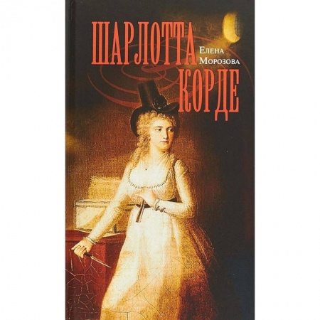 Мемуары, биографии, книга Шарлотта Корде