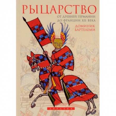 Всемирная история, книга Рыцарство.От Древней Германии до Франции XII века