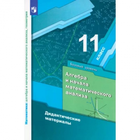 Школьникам и абитуриентам, книга Алгебра и начала математического анализа. 11 класс. Дидактические материалы. Базовый уровень