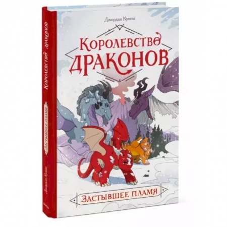Развлечения. Праздники. Юмор, книга Королевство драконов. Застывшее пламя