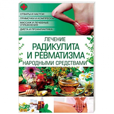 Популярная и нетрадиционная медицина, книга Лечение радикулита и ревматизма народными средств