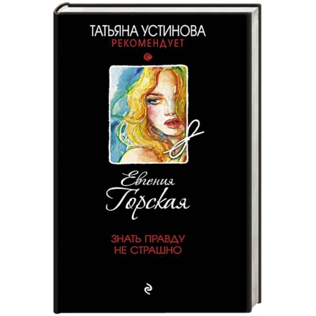 Детективы, триллеры, книга Знать правду не страшно