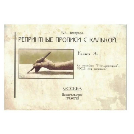 Дошкольникам, книга Репринтные прописи с калькой. Книга 3 (к пособию Каллиграфия)