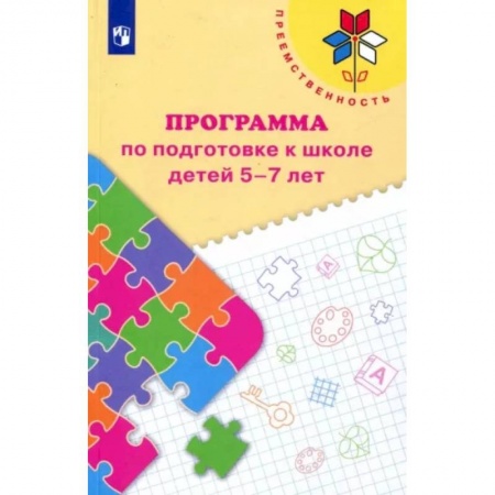 Учителям, педагогам, воспитателям, книга Преемственность. Программа по подготовке к школе детей 5-7 лет. ФГОС ДО
