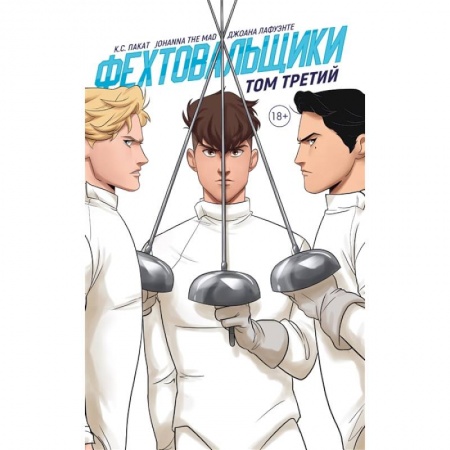 Развлечения. Праздники. Юмор, книга Фехтовальщики. Том третий