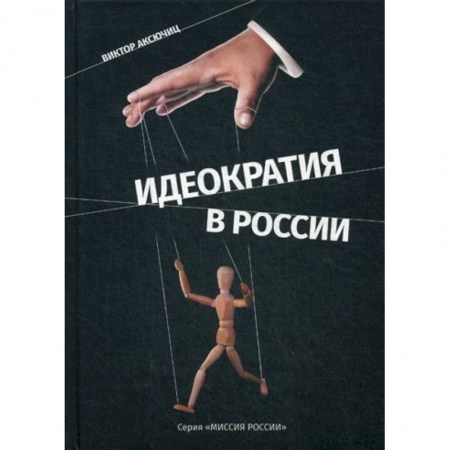 Общественные и гуманитарные науки, книга Идеократия в России