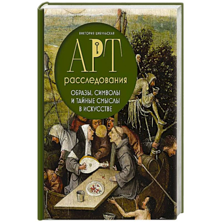Культура, искусство, книга Арт-расследования. Образы, символы и тайные смыслы в искусстве