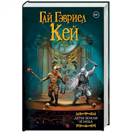Книги, книга Дети земли и неба