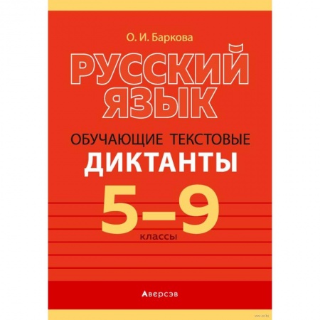 Школьникам и абитуриентам, книга Русский язык. 5-9 классы. Обучающие текстовые диктанты