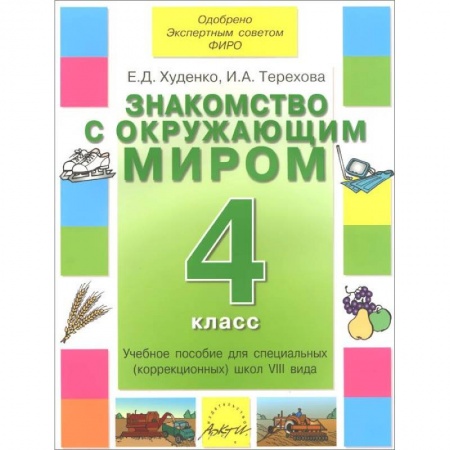 Книги, книга Знакомство с окружающим миром 4 класс. Учебник 8 вида