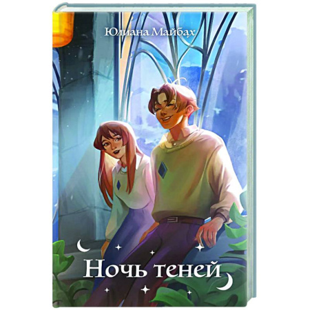 Фантастика, фэнтези, книга Ночь теней