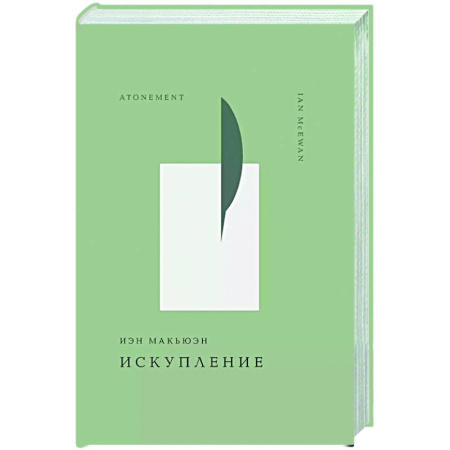 Классика, современная литература, книга Искупление