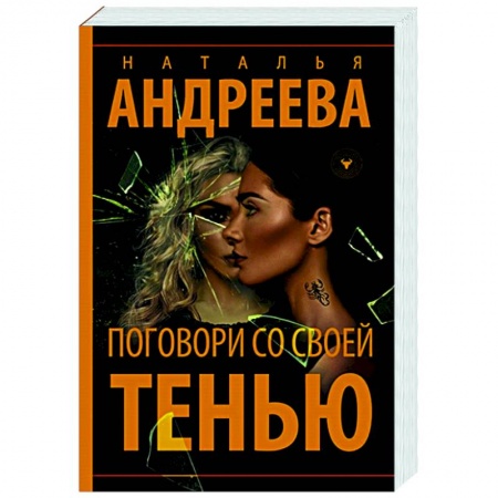 Детективы, триллеры, книга Поговори со своей тенью