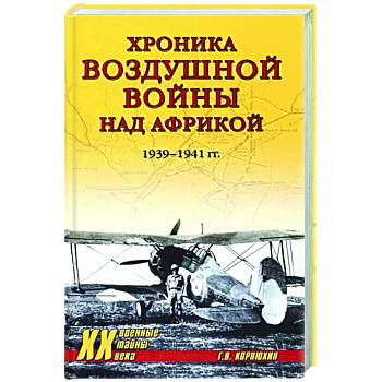 Хроника воздушной войны над Африкой. 1939-1941 гг. Хроника воздушной войны над Африкой. 1939-1941 гг.