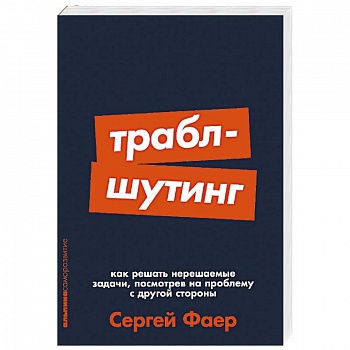 Траблшутинг. Как решать нерешаемые задачи, посмотрев на проблему с другой стороны