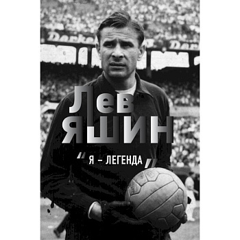 Лев Яшин. Я - легенда Лев Яшин. Я - легенда