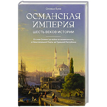 Османская империя. Шесть веков истории Османская империя. Шесть веков истории