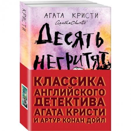 Детективы, триллеры, книга Классика английского детектива: Агата Кристи и Артур Конан Дойл