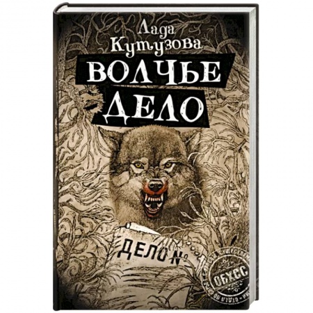 Фантастика, фэнтези, книга Волчье дело