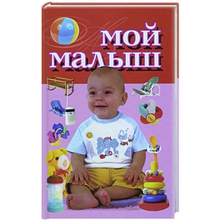 Книги, книга Мой малыш