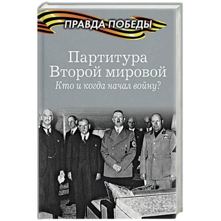 История войн, книга Партитура Второй мировой. Кто и когда начал войну?