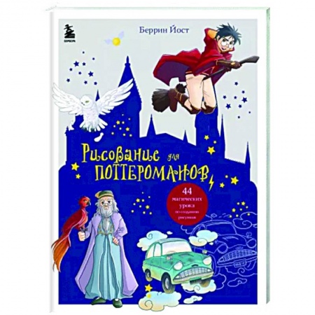 Рисование, живопись, книга Рисование для поттероманов. 44 магических урока по созданию рисунков