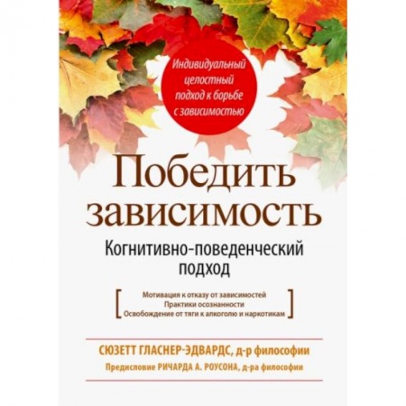 Общественные и гуманитарные науки, книга Победить зависимость. Когнитивно-поведенческий подход