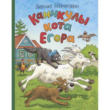 Сказки, книга Каникулы кота Егора