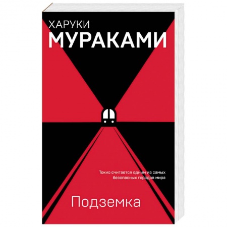Классика, современная литература, книга Подземка