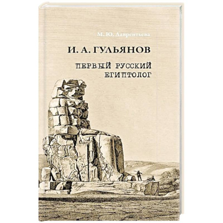 Культура, искусство, книга Иван Александрович Гульянов первый русский египтолог
