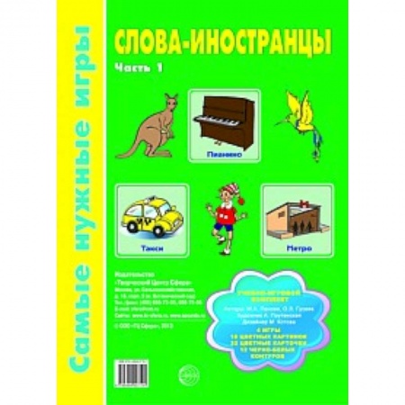 Книги, книга Слова-иностранцы Ч1 [Учебно-игровой комплект]