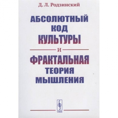 Общественные и гуманитарные науки, книга Абсолютный код культуры и фрактальная теория мышления