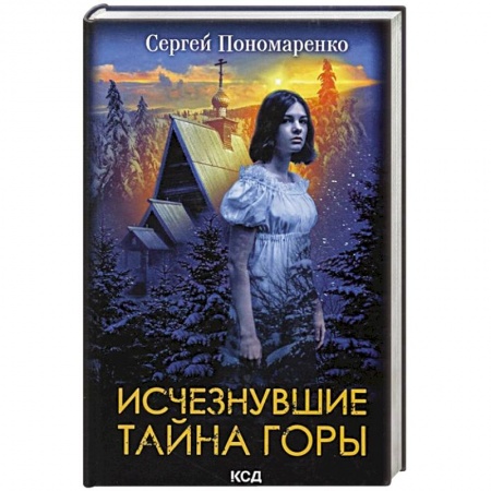 Фантастика, фэнтези, книга Исчезнувшие. Тайна горы