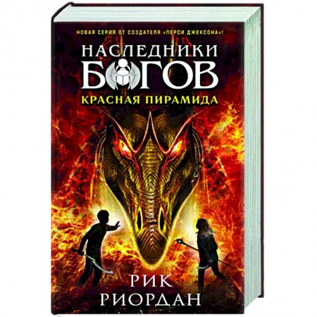 Проза для детей, книга Наследники богов. Книга 1. Красная пирамида