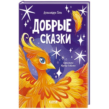 Сказки, книга Добрые сказки