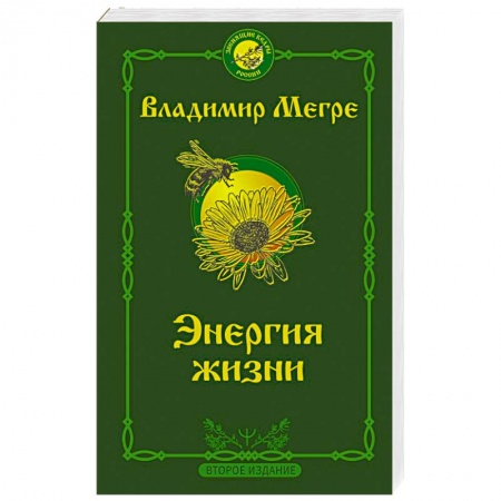 Эзотерические учения, книга Энергия жизни. Второе издание
