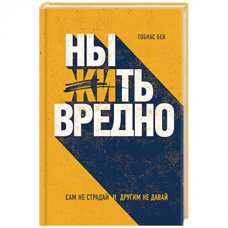 Книги, книга Ныть вредно. Как перестать жаловаться и начать жить