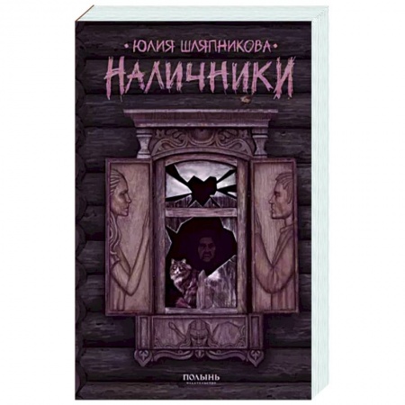 Фантастика, фэнтези, книга Наличники