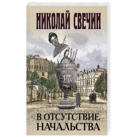 Детективы, триллеры, книга В отсутствие начальства