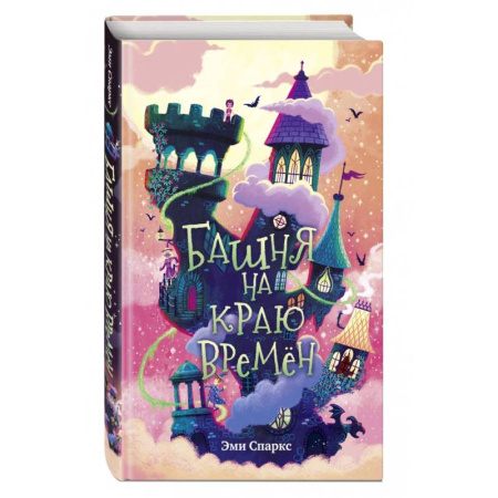 Проза для детей, книга Башня на краю времен